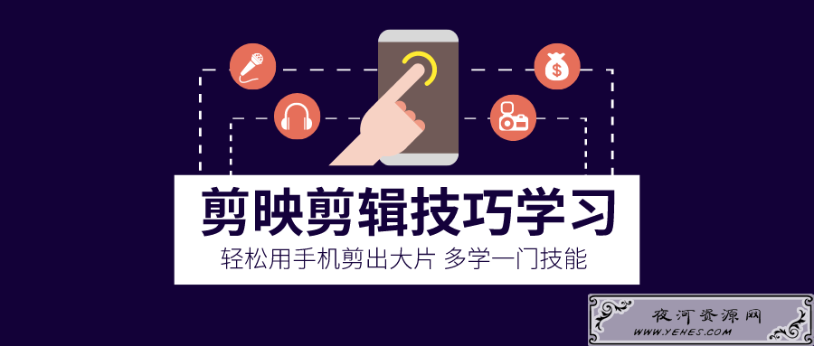 剪映剪辑技巧_教你用手机剪出大片