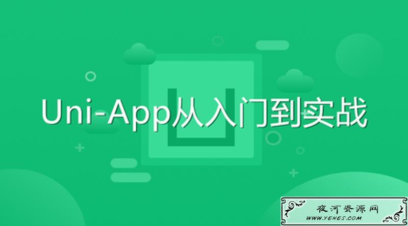 Uni-App从入门到实战教程
