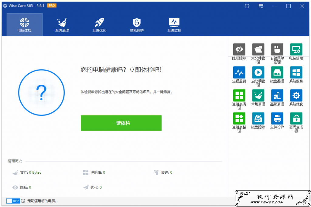 Windows系统优化软件Wise Care 365 v5.6.1.577