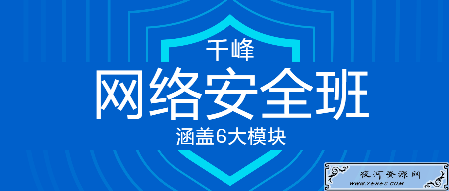 千峰教育网络安全VIP线上班涵盖六大模块