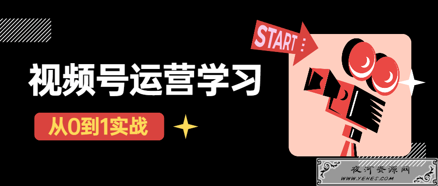 秋叶从0到1学视频号运营实操