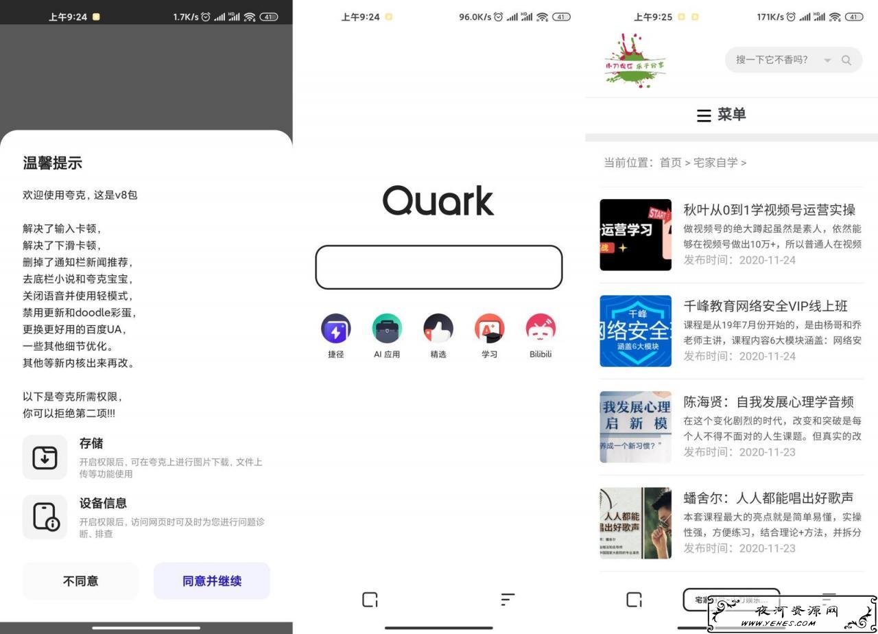 安卓夸克浏览器v4.5.0绿化版