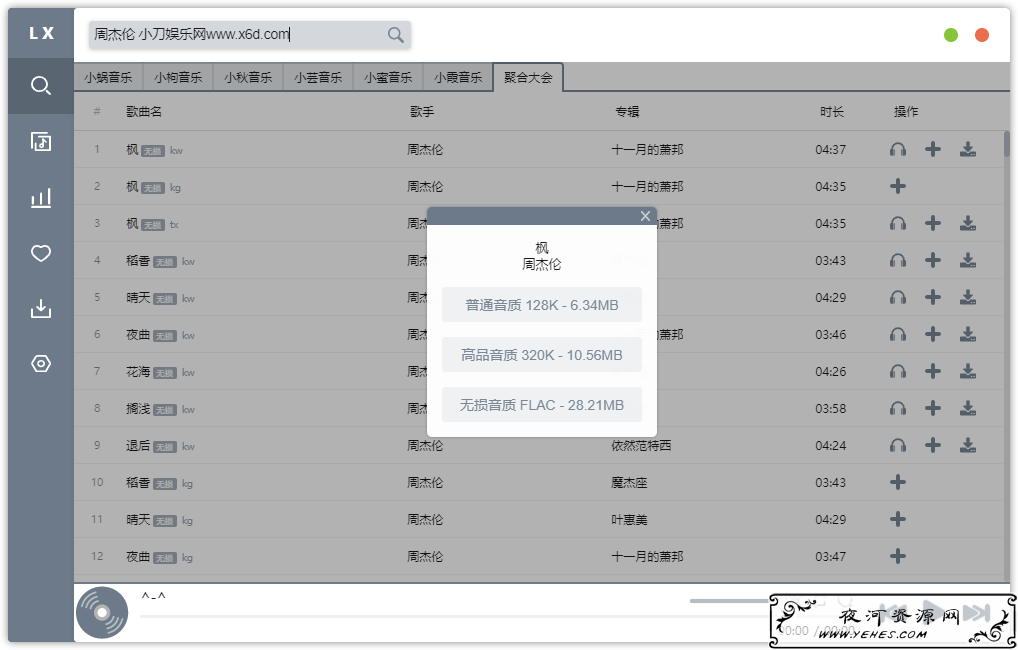 PC五音助手洛雪音乐助手v1.3.0无损音乐下载工具