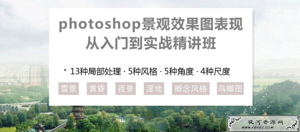 PS景观效果表现从入门到实战精讲班