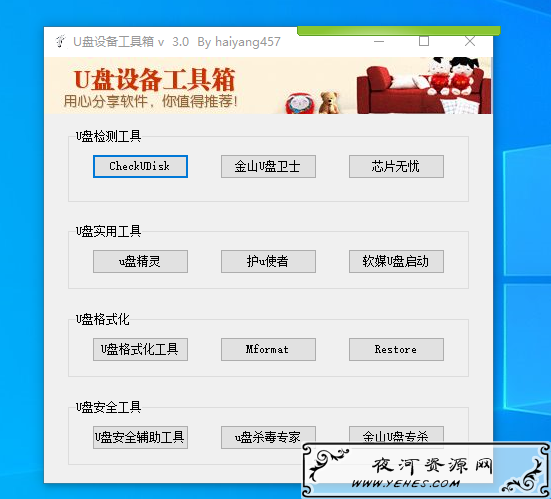 超实用的电脑U盘超级工具U盘设备工具箱V3.0