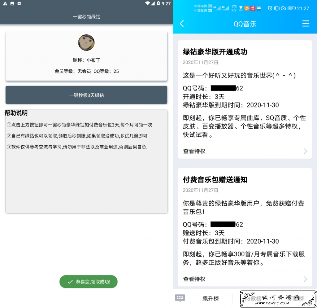 安卓一键秒领3天豪华绿钻+音乐包