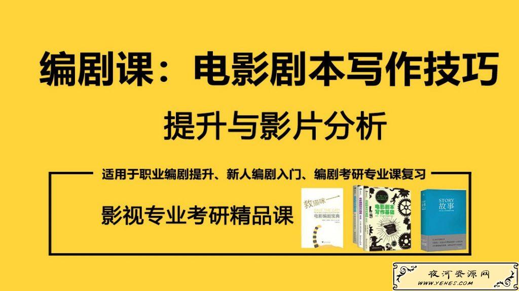 编剧课电影剧本写作技巧与影片分析提升教程
