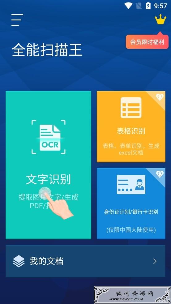 全能扫描王v5.30.0专业版 超强的OCR识别软件