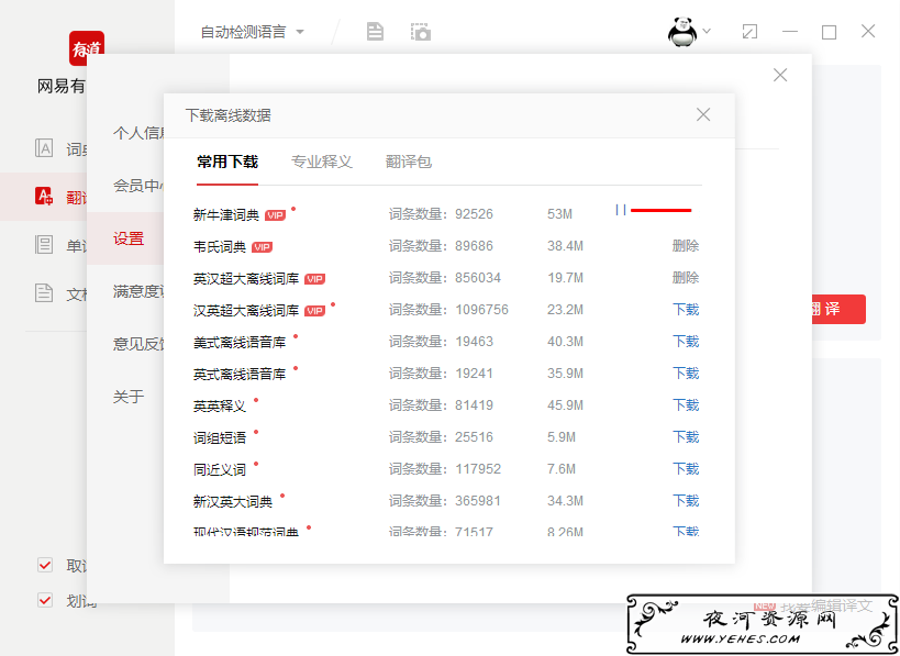 PC版网易有道词典v8.9.6.0绿色版_解锁VIP词库