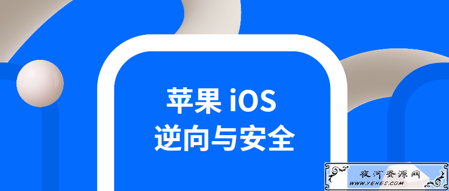 iOS逆向与安全_掌握分析技巧_深入理解iOS系统、语言特性以及文件结构