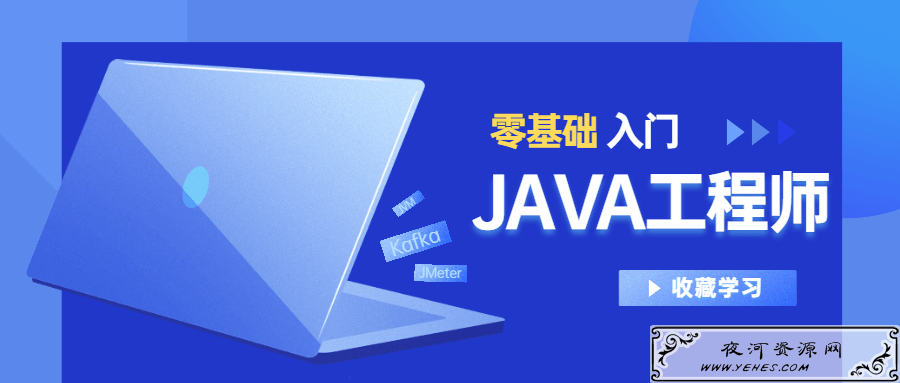 Java工程师2020零基础入门
