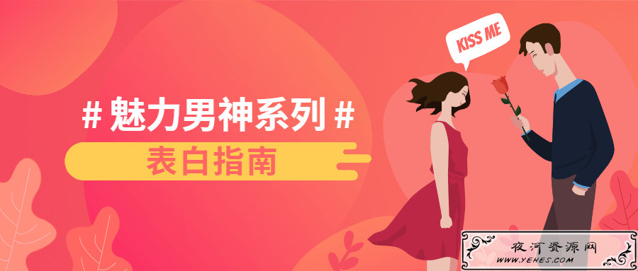 魅力男神系列之表白指南