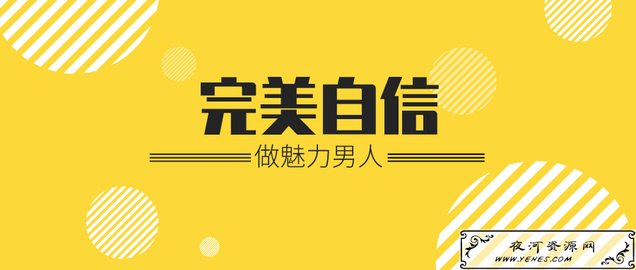 魅力男神系列之完美自信_做魅力男人