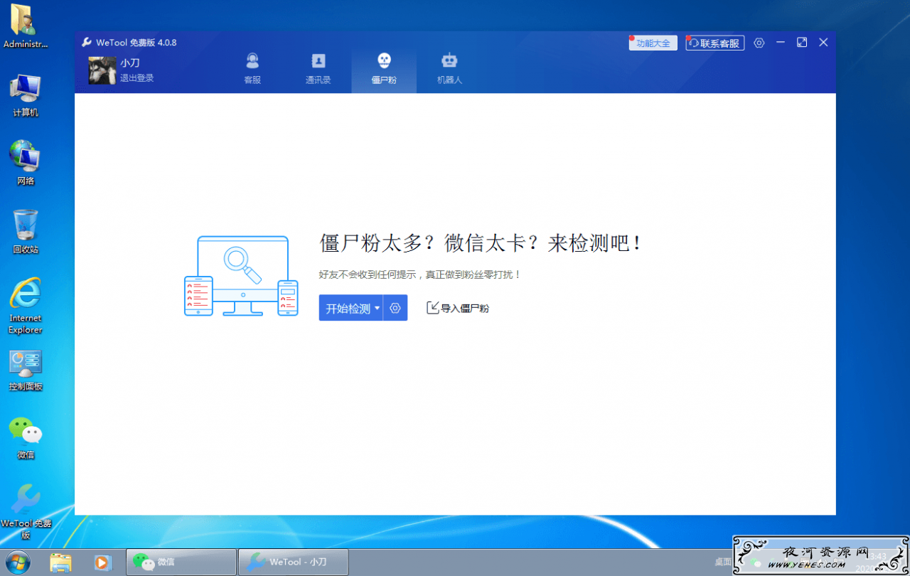 微信僵尸粉清理工具WeTool v4.0.8