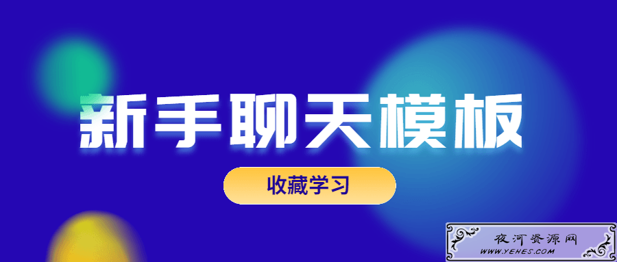 魅力男神系列之新手聊天模板_教你怎么聊天