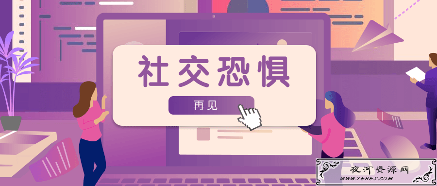 魅力男神系列之社交恐惧_教你克服社交恐惧症