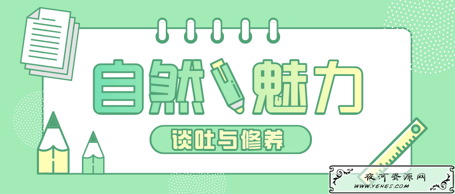 魅力男神系列之自然魅力_提高你的谈吐与修养