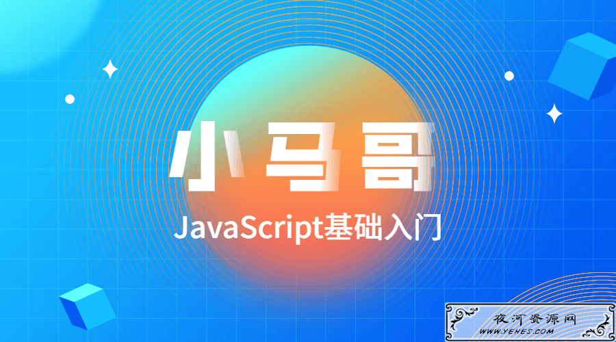 小马哥JavaScript基础入门