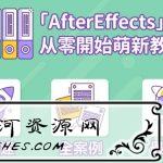 AE超能力学院：萌新入门到精通_方法论+案例课