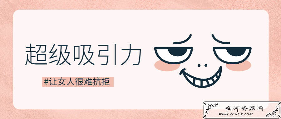 魅力男神系列之超级吸引力_学会吸引女生