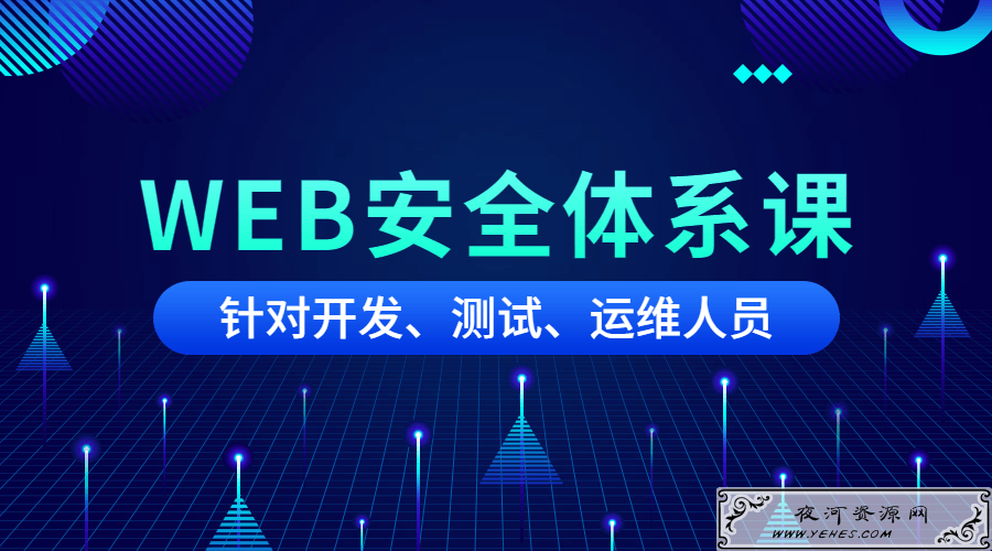 针对开发/测试/运维人员的WEB安全体系课程