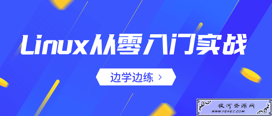 Linux从零入门实战教程边学边练