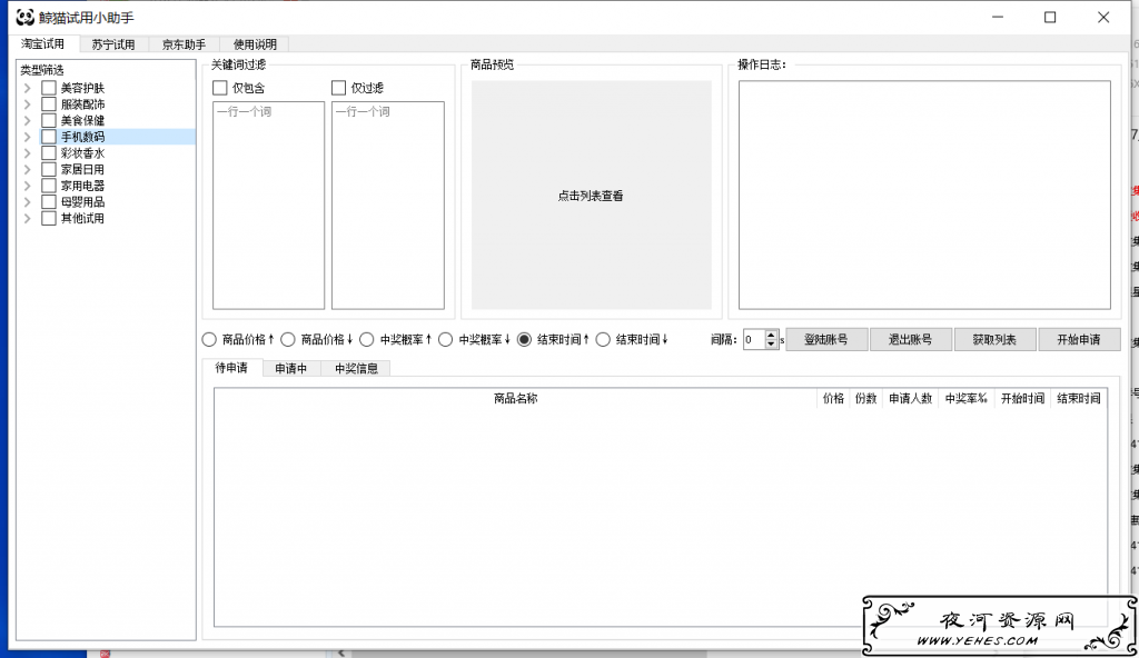 PC鲸猫免费实物试用助手