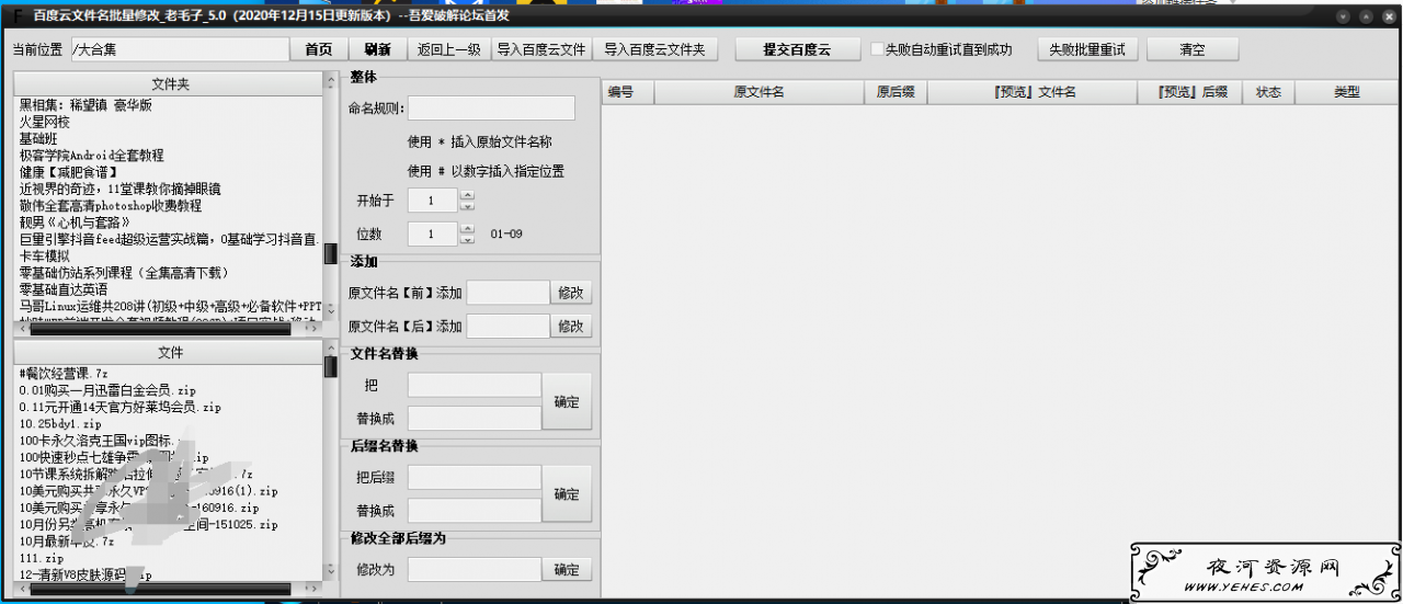 老毛子百度网盘文件名批量改名器