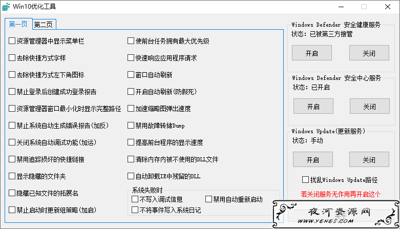Win10系统优化工具V1.01