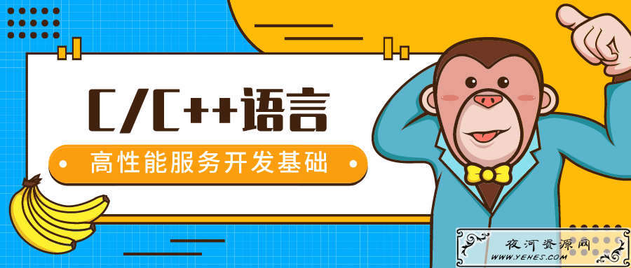 C语言/C++高性能服务程序员开发基础教程