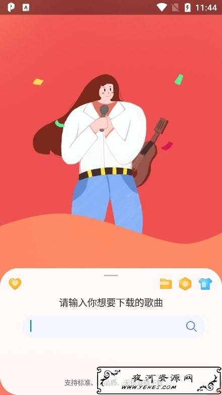 听·下v1.3.0 付费音乐下载工具 