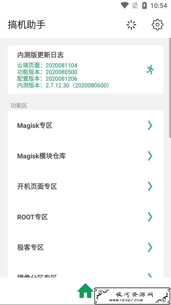 搞机助手v2.8.10 极客玩机专用神器 
