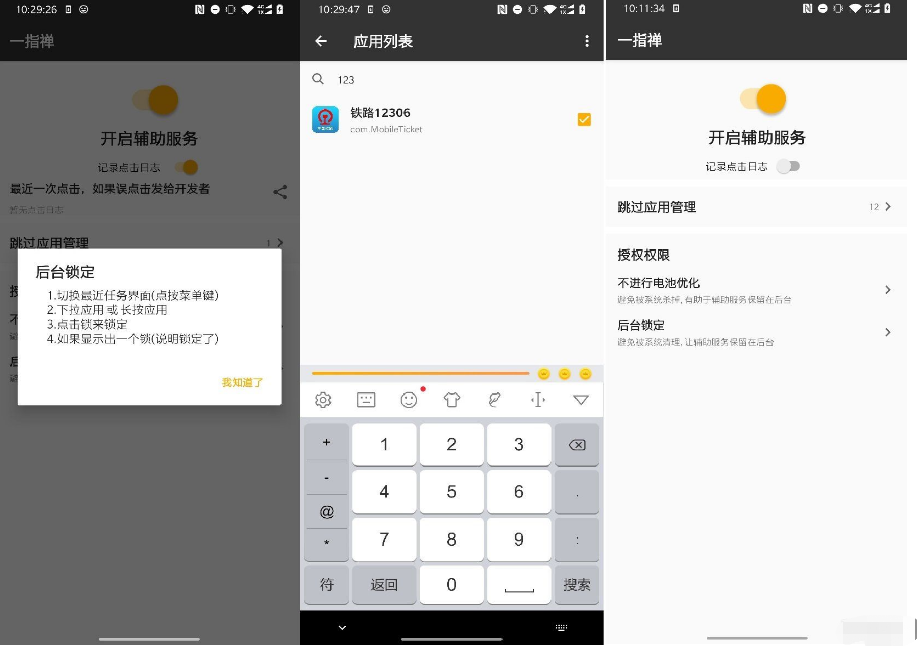 一指禅v2.9.0 自动跳过软件的启动广告
