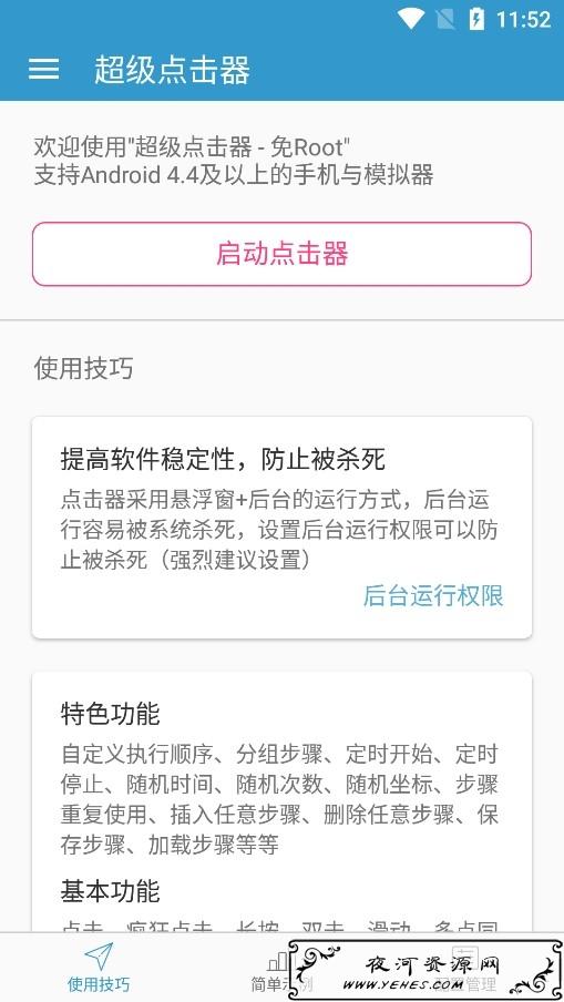 超级点击器v3.6高级版 自定执行各种点击任务 