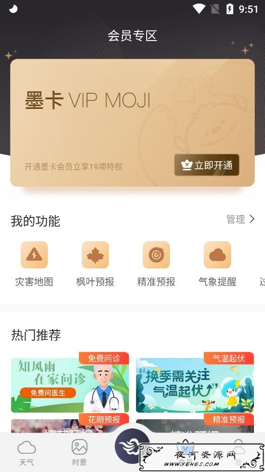 墨迹天气v8.0506.02 去广告会员版 