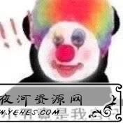 小丑竟是我自己