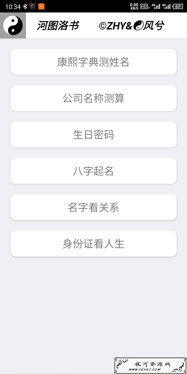 河图洛书 v1.0.4八字起名_生日密码_康熙字典测人/公司名_名字看关系