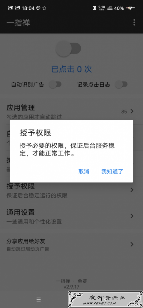 一指禅v2.9.17无root跳过拦截启动页广告工具