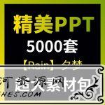 某宝价值百元的5000套PPT模板_各种类型各个行业的ppt模板都有