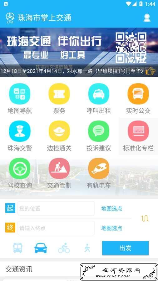 珠海市掌上交通v4.31为珠海提供公众出行和车主服务