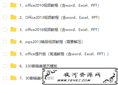 Office办公系列软件(包含word/Excel/PPT)学习教程+多套精美简历ppt模板