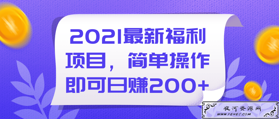 2021最新福利项目，简单操作即可日赚200+【视频教程】