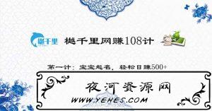 樾千里网赚108计第2计风水项目避雷新玩法，细分领域日赚1000 