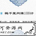 樾千里网赚108计第4计别出心裁的奶瓶级算命术，日赚1000+太轻松