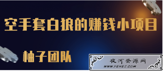 一个空手套白狼的赚钱小项目，零成本抢茅台一单利润500+【视频教程】