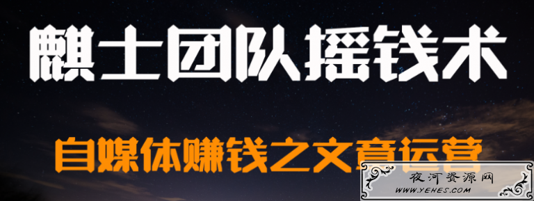 麒士团队摇钱术18：自媒体赚钱之文章玩法