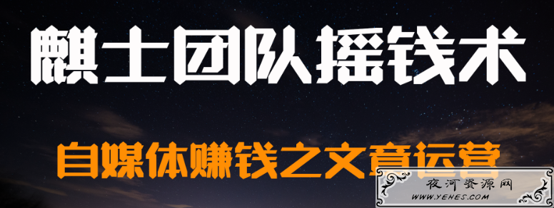 麒士团队摇钱术18：自媒体赚钱之文章玩法