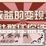 高收益的变现项目，3种社群任你选择！【视频教程】