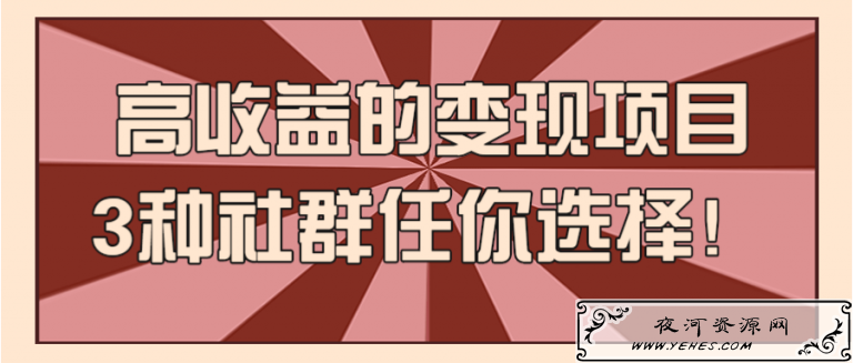 高收益的变现项目，3种社群任你选择！【视频教程】