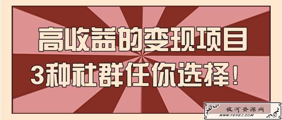 高收益的变现项目，3种社群任你选择！【视频教程】
